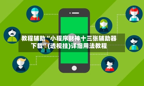 教程辅助“小程序财神十三张辅助器下载”(透视挂)详细用法教程-第3张图片
