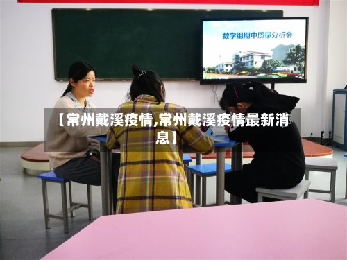 【常州戴溪疫情,常州戴溪疫情最新消息】-第2张图片