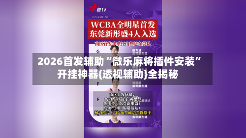2026首发辅助“微乐麻将插件安装	”开挂神器{透视辅助}全揭秘-第3张图片