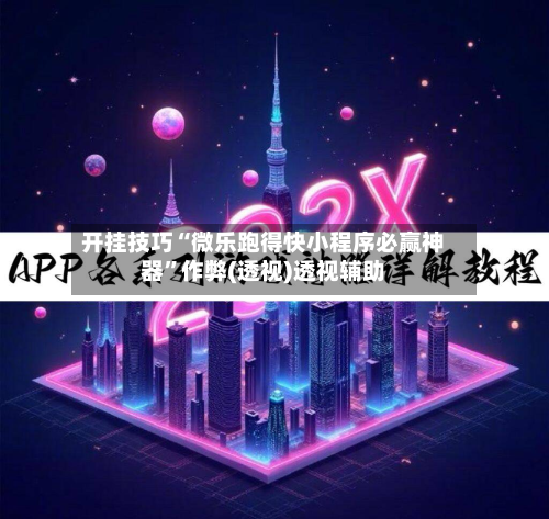 开挂技巧“微乐跑得快小程序必赢神器”作弊(透视)透视辅助-第2张图片