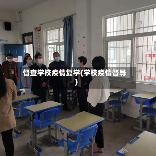 督查学校疫情复学(学校疫情督导)-第2张图片