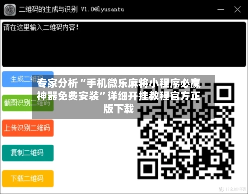 专家分析“手机微乐麻将小程序必赢神器免费安装	”详细开挂教程官方正版下载-第2张图片