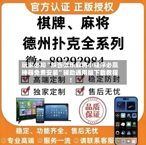 玩家必知“陕西微乐麻将小程序必赢神器免费安装”辅助通用版下载教程！
