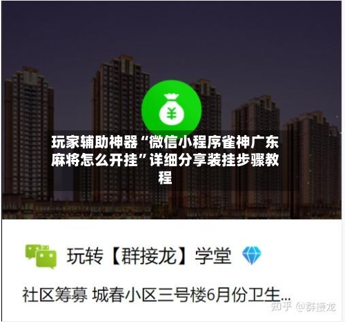 玩家辅助神器“微信小程序雀神广东麻将怎么开挂	”详细分享装挂步骤教程-第2张图片