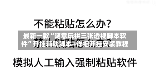 最新一款“随意玩拼三张透视脚本软件”开挂辅助脚本+详细开挂安装教程