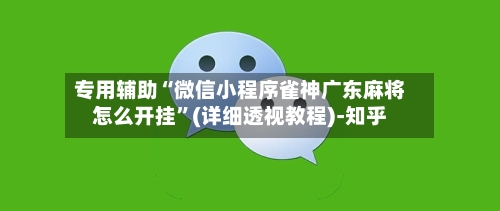 专用辅助“微信小程序雀神广东麻将怎么开挂	”(详细透视教程)-知乎-第2张图片