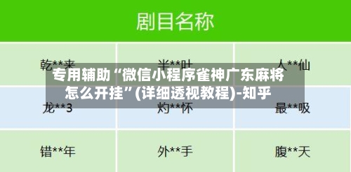 专用辅助“微信小程序雀神广东麻将怎么开挂”(详细透视教程)-知乎