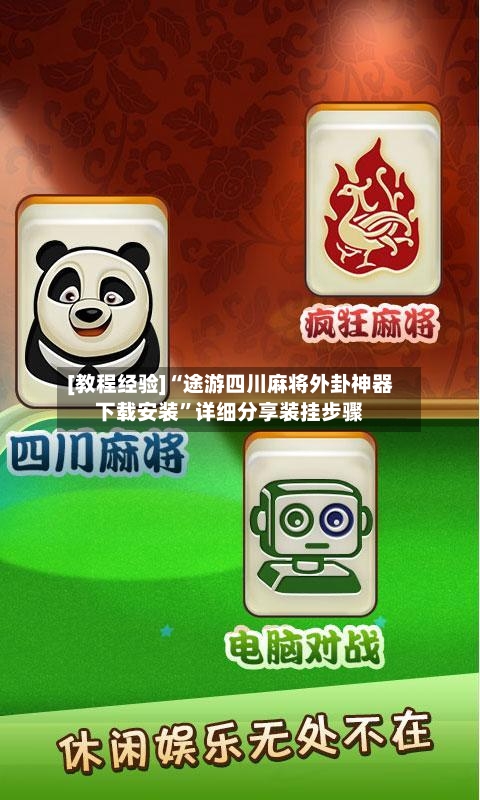 [教程经验]“途游四川麻将外卦神器下载安装	”详细分享装挂步骤-第3张图片