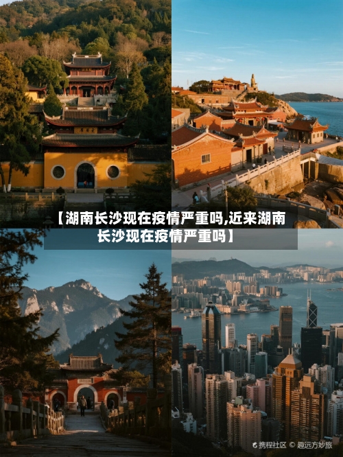 【湖南长沙现在疫情严重吗,近来湖南长沙现在疫情严重吗】-第2张图片