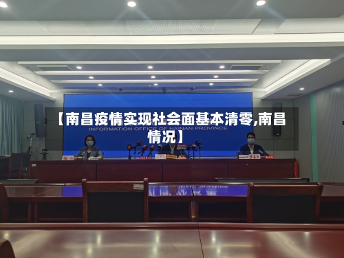 【南昌疫情实现社会面基本清零,南昌情况】-第2张图片