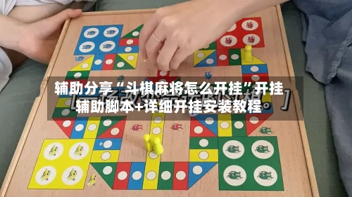 辅助分享“斗棋麻将怎么开挂”开挂辅助脚本+详细开挂安装教程