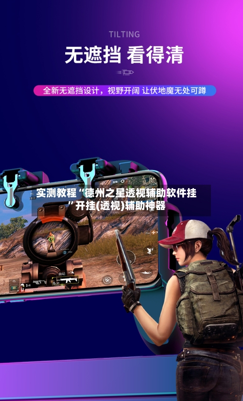 实测教程“德州之星透视辅助软件挂”开挂(透视)辅助神器-第2张图片