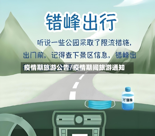 疫情期旅游公告/疫情期间旅游通知-第2张图片