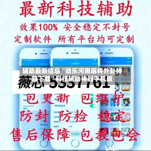 辅助最新信息“微乐河南麻将外卦神器下载	”科技辅助神器手机版-第2张图片