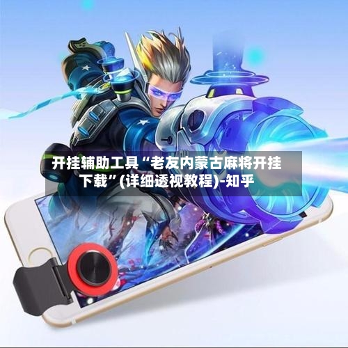 开挂辅助工具“老友内蒙古麻将开挂下载”(详细透视教程)-知乎-第3张图片