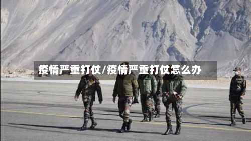 疫情严重打仗/疫情严重打仗怎么办-第2张图片