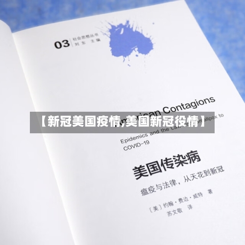 【新冠美国疫情,美国新冠役情】