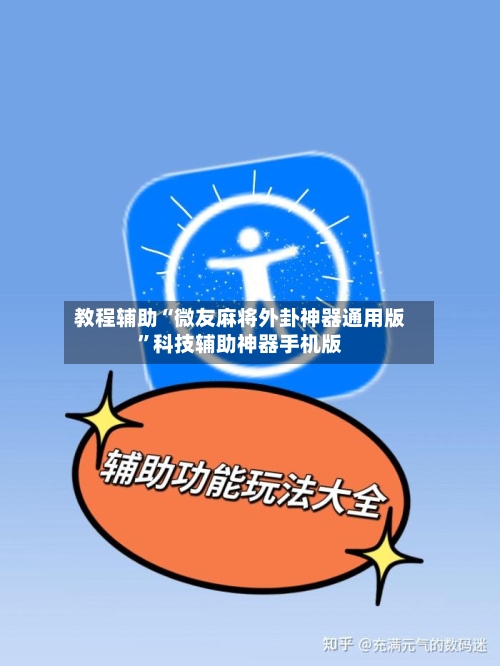 教程辅助“微友麻将外卦神器通用版”科技辅助神器手机版-第2张图片