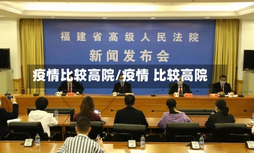 疫情比较高院/疫情 比较高院