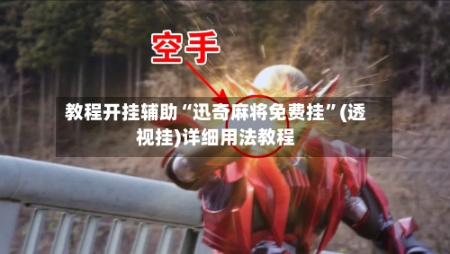 教程开挂辅助“迅奇麻将免费挂”(透视挂)详细用法教程