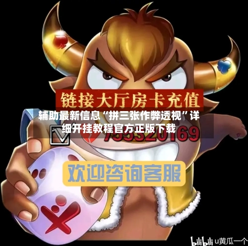 辅助最新信息“拼三张作弊透视	”详细开挂教程官方正版下载-第2张图片