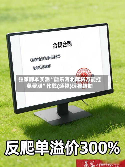 独家脚本实测“微乐河北麻将万能挂免费版	”作弊(透视)透视辅助-第2张图片