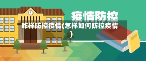咋样防控疫情(怎样如何防控疫情)-第2张图片