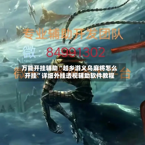 万能开挂辅助“越乡游义乌麻将怎么开挂	”详细外挂透视辅助软件教程-第2张图片