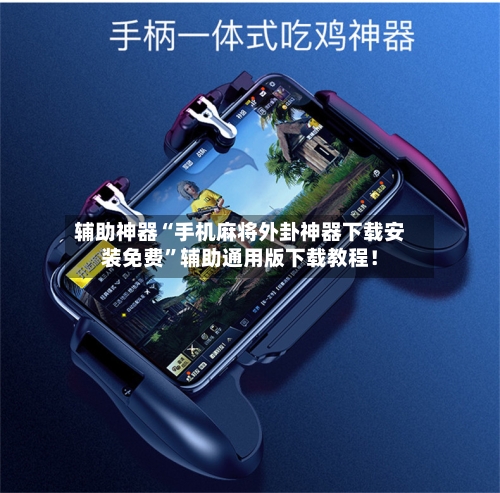 辅助神器“手机麻将外卦神器下载安装免费”辅助通用版下载教程！-第2张图片