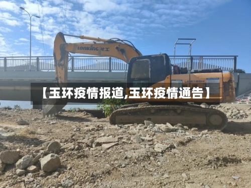 【玉环疫情报道,玉环疫情通告】-第3张图片