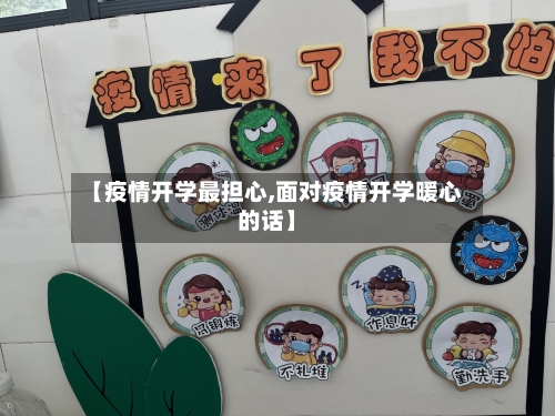 【疫情开学最担心,面对疫情开学暖心的话】-第2张图片