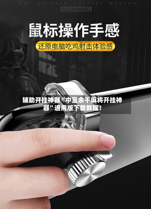 辅助开挂神器“中至余干麻将开挂神器”通用版下载教程！-第2张图片