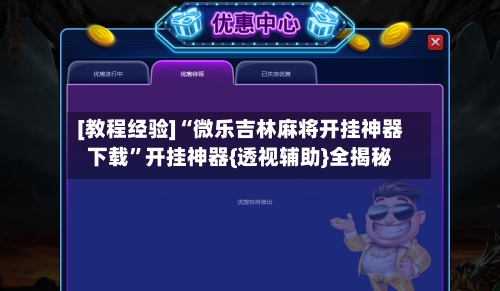 [教程经验]“微乐吉林麻将开挂神器下载	”开挂神器{透视辅助}全揭秘-第2张图片