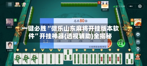 一键必胜“微乐山东麻将开挂版本软件”开挂神器{透视辅助}全揭秘