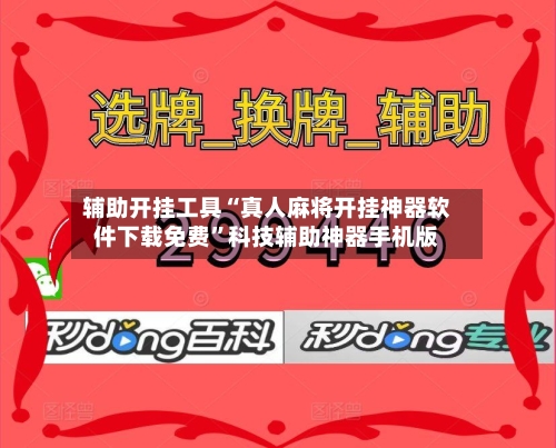 辅助开挂工具“真人麻将开挂神器软件下载免费”科技辅助神器手机版-第2张图片