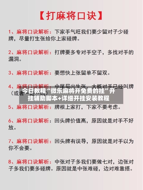 今日教程“微乐麻将开免费的挂”开挂辅助脚本+详细开挂安装教程-第2张图片
