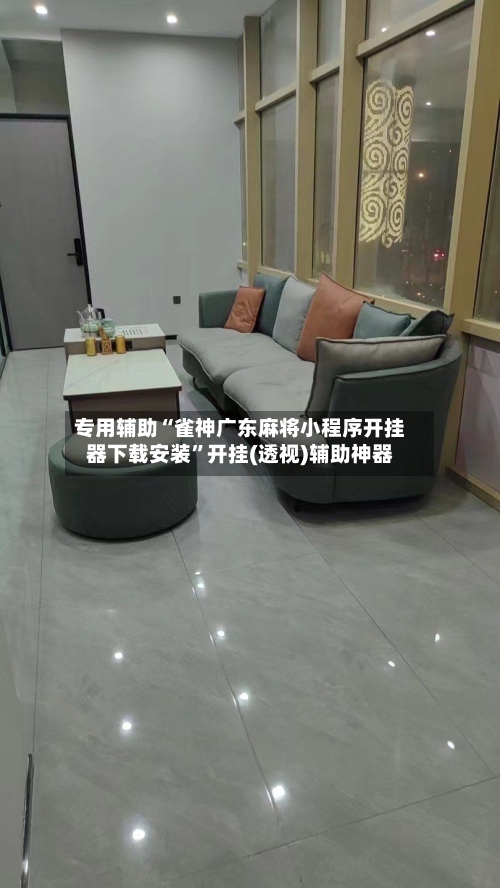 专用辅助“雀神广东麻将小程序开挂器下载安装	”开挂(透视)辅助神器-第2张图片