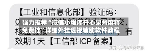 强力推荐“微信小程序开心泉州麻将免费挂”详细外挂透视辅助软件教程-第2张图片