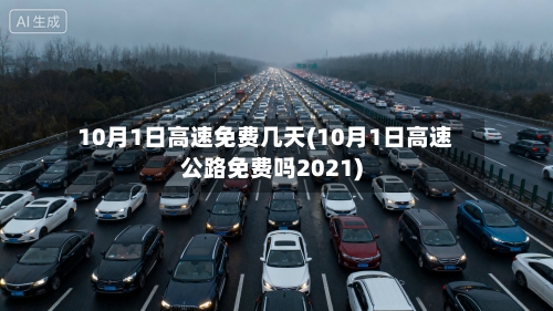 10月1日高速免费几天(10月1日高速公路免费吗2021)