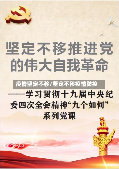 疫情坚定不移/坚定不移疫情防控