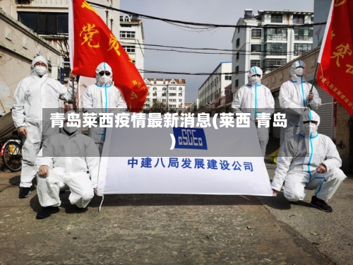 青岛莱西疫情最新消息(莱西 青岛)-第2张图片