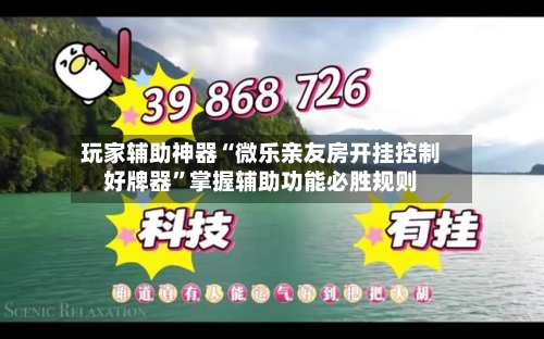 玩家辅助神器“微乐亲友房开挂控制好牌器”掌握辅助功能必胜规则-第3张图片