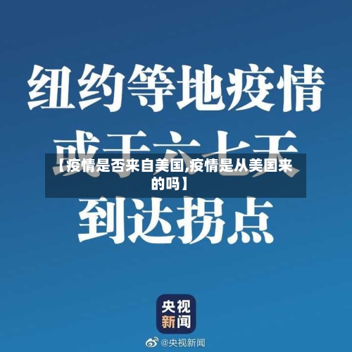 【疫情是否来自美国,疫情是从美国来的吗】