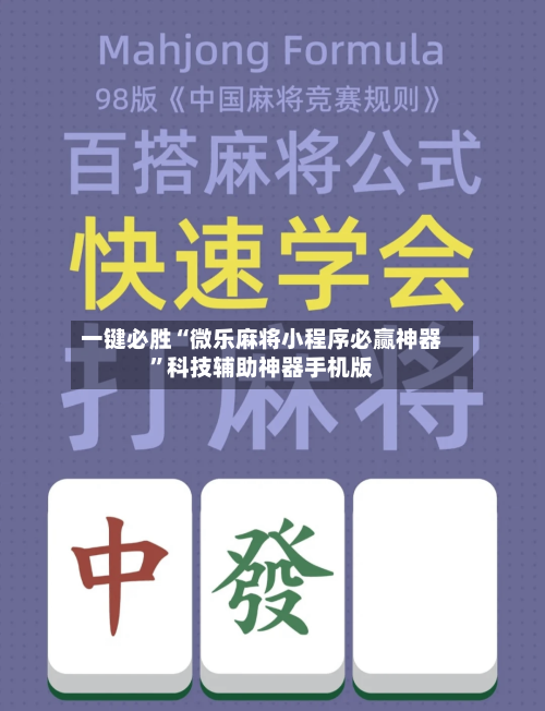 一键必胜“微乐麻将小程序必赢神器”科技辅助神器手机版