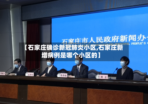 【石家庄确诊新冠肺炎小区,石家庄新增病例是哪个小区的】-第2张图片