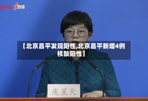 【北京昌平发现阳性,北京昌平新增4例核酸阳性】-第3张图片