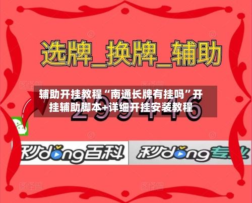 辅助开挂教程“南通长牌有挂吗”开挂辅助脚本+详细开挂安装教程-第3张图片