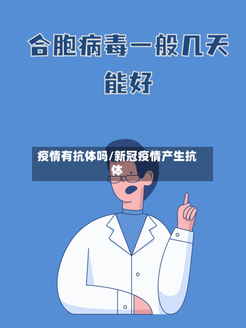 疫情有抗体吗/新冠疫情产生抗体
