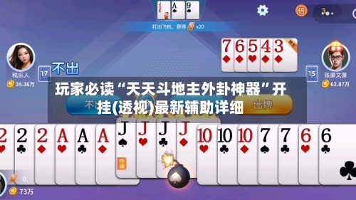 玩家必读“天天斗地主外卦神器	”开挂(透视)最新辅助详细-第2张图片