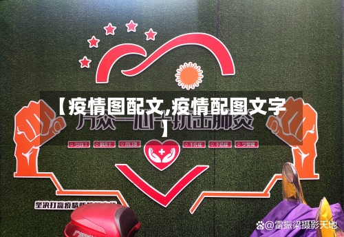 【疫情图配文,疫情配图文字】